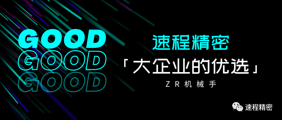 大企業的優選，誰家ZR這麽牛?
