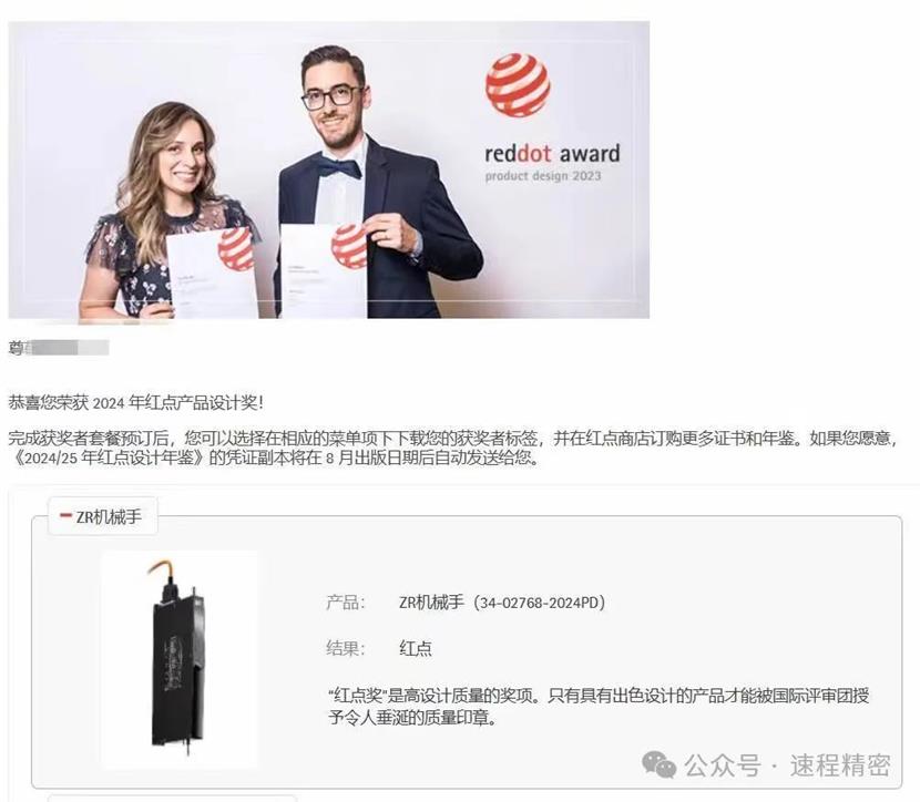 喜報 | 速程精密ZR機械手斬獲“2024年度紅點産品設計獎”