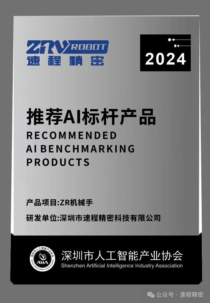 喜報 | 速程精密ZR機械手獲評“AI标杆産品”榮譽稱号