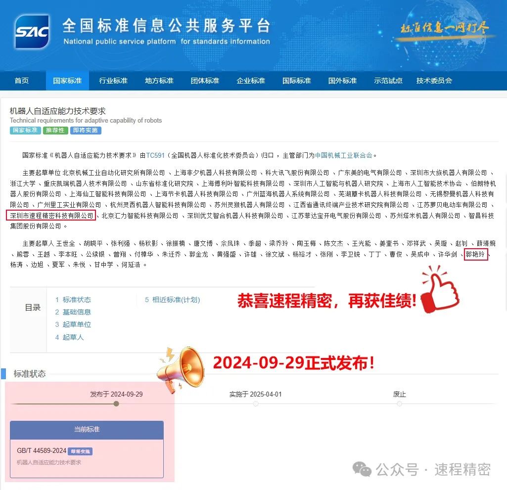 喜報：速程精密參編國家标準《機器人自适應能力技術要求》正式發布
