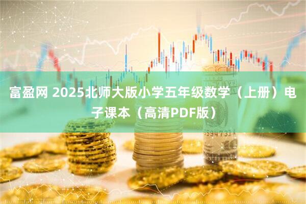 富盈网 2025北师大版小学五年级数学（上册）电子课本（高清PDF版）